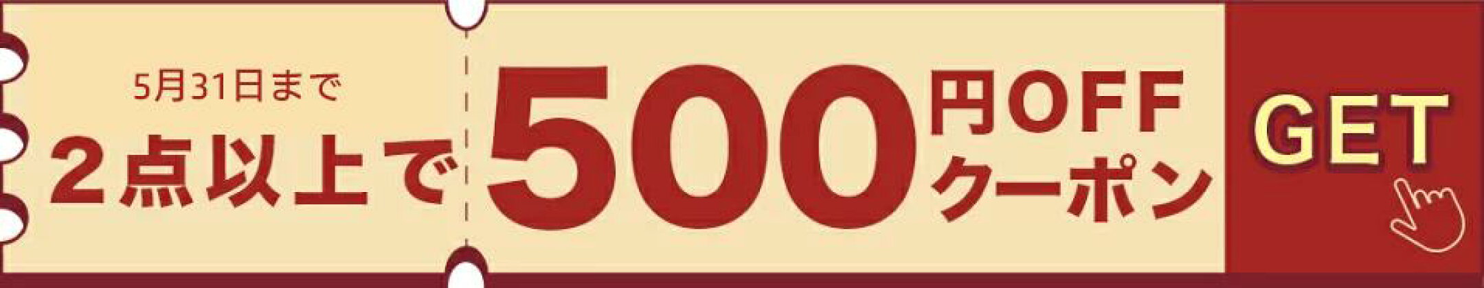 2個商品をかうと500円OFFクーポン☆