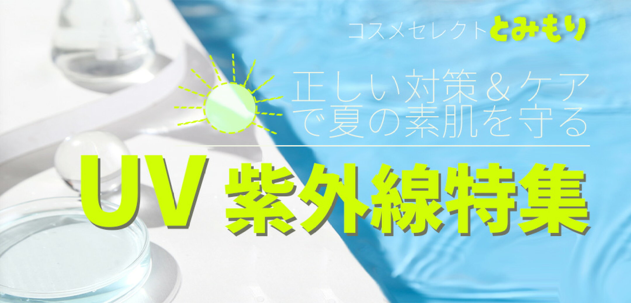 トミモリ楽天市場店【日焼け止め特集】