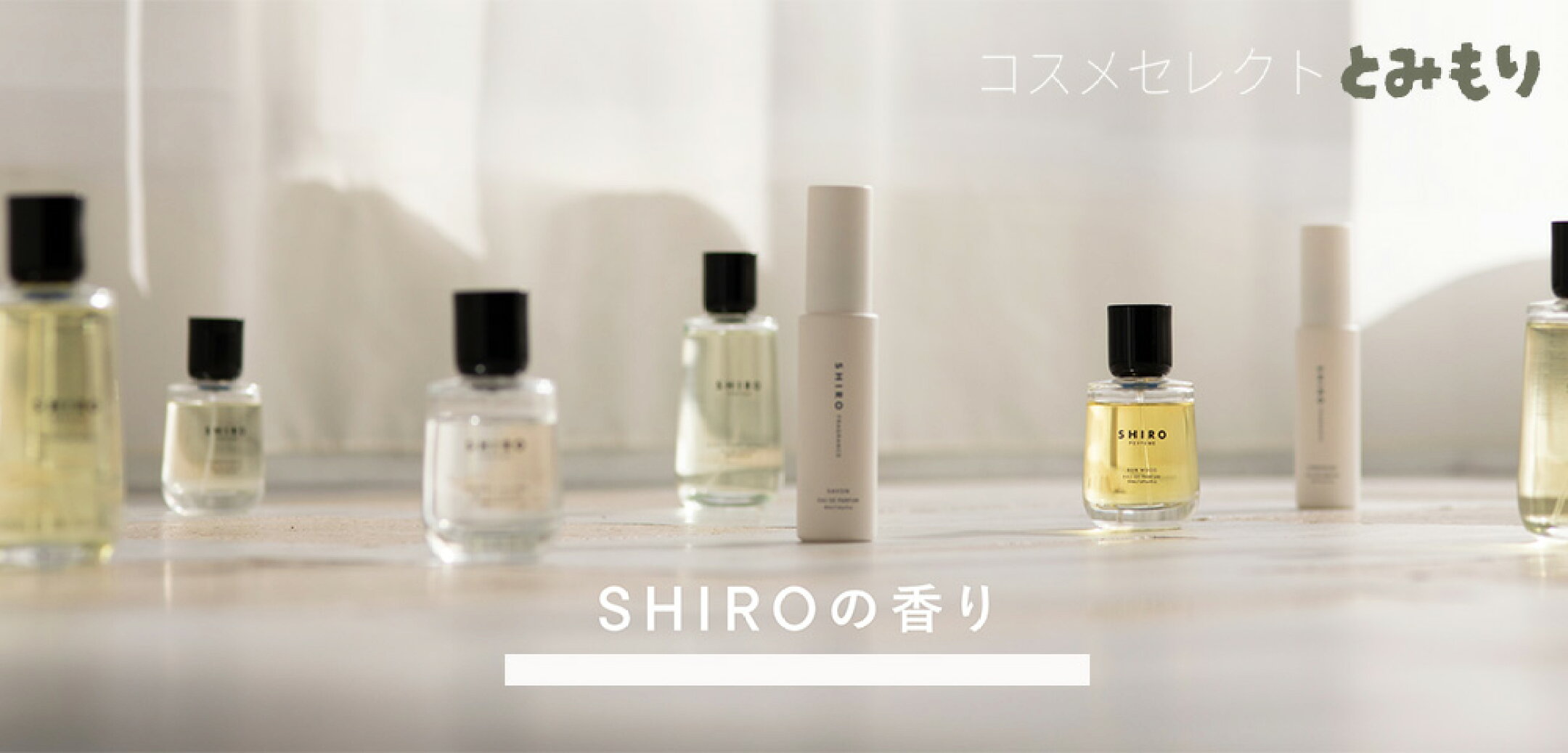 ★即納　送料無料★SHIRO シロ
