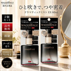 資生堂 マキアージュ MAQuillAGE ドラマティックミスト EX 60mL×2個 メイクキープミスト 化粧崩れ防止スプレー メイクキープスプレー フィックスミスト マスクにつきにくい 汗 皮脂 テカリ防止 ツヤ うるおい メイク直し 化粧直し メイク持ち まとめ買い