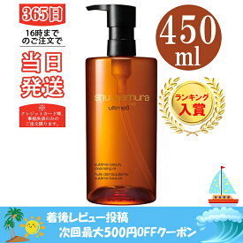 【訳あり】箱にシワあり　【国内正規品】シュウウエムラ アルティム8∞ スブリム ビューティ クレンジングオイル 450ml shu uemura シュウウエムラ クレンジングオイル 正規品 送料無料 ダブル洗顔不要 誕生日 プレゼント ギフト 妻 彼女 化粧品 ブランド デパコス