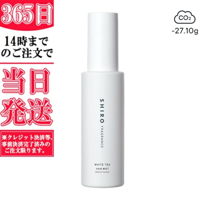 楽天市場】☆箱無し☆ SHIRO シロ ホワイトティー ヘアミストWHITE TEA 
