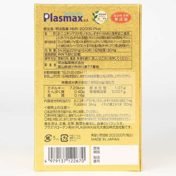 楽天市場】◇国内正規品◇送料無料 明治製薬 NMN 20000 plus 240粒 
