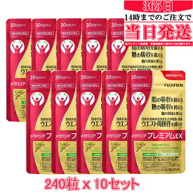 【国内正規品】賞味期限2028年05月　FUJIFILM メタバリア プレミアムEX 30日分 240粒 (約30日分) x10袋 サプリメント サプリ サラシア 腸内環境 糖質 腸活 脂肪 体重 富士フイルム 機能性表示食品 送料無料