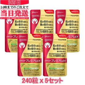 【国内正規品】賞味期限2028年05月　FUJIFILM メタバリア プレミアムEX 30日分 240粒 (約30日分) x5袋 サプリメント サプリ サラシア 腸内環境 糖質 腸活 脂肪 体重 健康食品 富士フイルム 機能性表示食品 送料無料