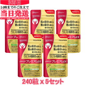 【国内正規品】FUJIFILM メタバリア プレミアムEX 30日分 240粒 (約30日分) x5袋 サプリメント サプリ サラシア 腸内環境 糖質 腸活 脂肪 体重 健康食品 富士フイルム 機能性表示食品 送料無料