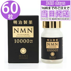 ◆国内正規品◆明治製薬NMN 10000 mg Supreme NMN エヌエムエヌ サプリメント60粒 日本製 疲労回復 健康補助 若々しさを保ち ハリのある美しさを保ち 日本製