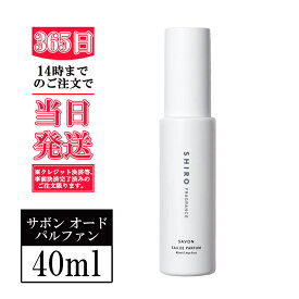 箱なし SHIRO　サボン オードパルファン 40mL＜フレグランス＞　正規品 新品 新作
