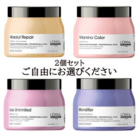 2個セットロレアル セリエ エクスパート マスク 500g（リスアンリミテッド・ブロンディファイアー・アブソルート・ビタミノカラー）ヘアトリートメント ヘアケア 国内正規品 サロン専売品 LOREAL
