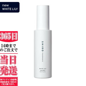 SHIRO@V@zCg[ wA~XgWHITE LILY HAIR MIST@Mtg@a@NX}Xv[g@v[g