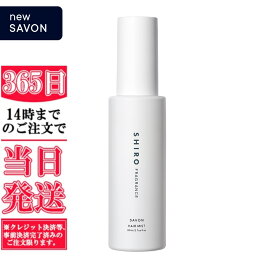 数量限定　★箱無し★　SHIRO　シロ　 サボン ヘアミスト　SAVON HAIR MIST　ギフト　誕生日　　プレゼント