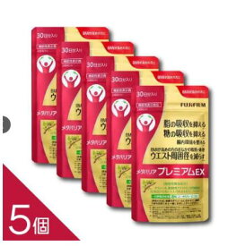 【国内正規品】賞味期限2028年011月　FUJIFILM メタバリア プレミアムEX 30日分 240粒 (約30日分) x5袋 サプリメント サプリ サラシア 腸内環境 糖質 腸活 脂肪 体重 富士フイルム 機能性表示食品 送料無料