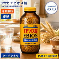 【指定医薬部外品】アサヒ エビオス錠 2000錠 ebios ビール酵母 胃もたれ 消化不良 食欲不振 胃部・腹部…