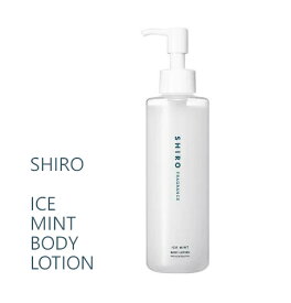 【150offクーポン】SHIRO シロ アイスミント ICE MINT ボディローション 190mL 箱なし ボディケア 保湿 うるおい 化粧水 スキンケア 国内正規品