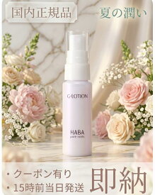 【スーパーSALE】HABA ハーバー Gローション GLOTION みずみずしい肌に整えるさっぱり化粧水 ミニサイズ 30ml*8セット 240ml 4534551122400 美容 送料無料 国内正規品