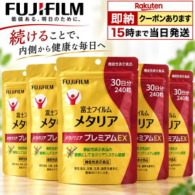 【 2000円offクーポン】メタバリア プレミアムEX30日分 240粒 (約30日分)x5袋セット 機能性表示食品 サプリメント 健康食品 サプリ サラシア 腸内環境 糖質 腸活 FUJIFILM 国内正規品