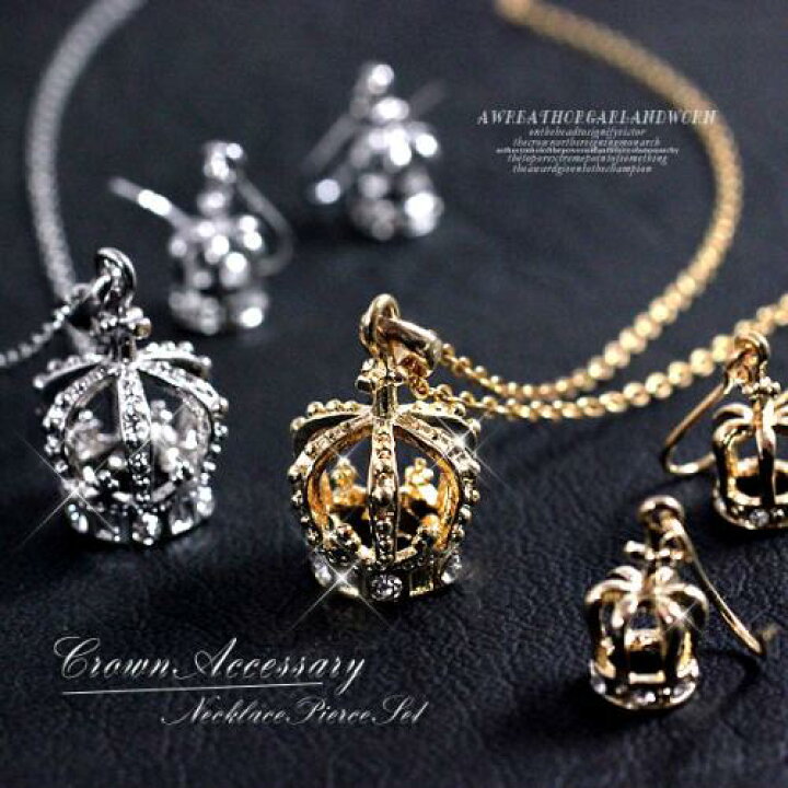 楽天市場】王冠モチーフ☆CROWN☆クラウンネックレス＆ピアスセット 