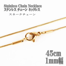ステンレスネックレス スネークチェーン ゴールド 約45cm 1mm幅 ネックレス ステンレス チェーン