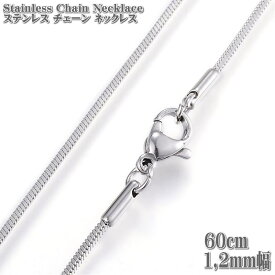 ステンレスネックレス スネークチェーン 約60cm 1.2mm幅 ネックレス ステンレス チェーン ネックレス シルバー