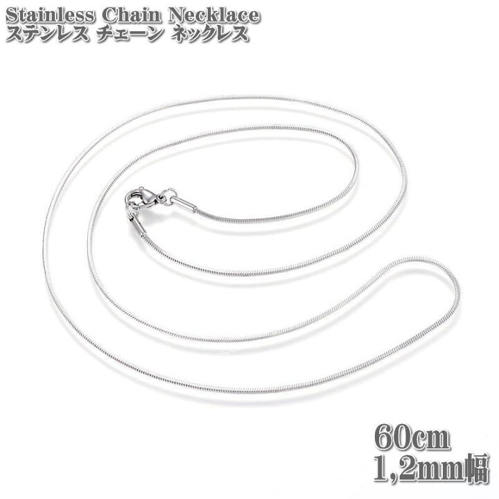 楽天市場】ステンレスネックレス スネークチェーン 約60cm 1.2mm幅 ネックレス ステンレス チェーン ネックレス シルバー : TOMINE 楽天市場】ステンレスネックレス スネークチェーン 約60cm 1.2mm幅 ネックレス ステンレス チェーン ネックレス シルバー : TOMINE