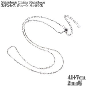 �X�e�����X�`�F�[�� 41+7cm 2mm�� �A�Y�L�`�F�[�� �X�e�����X�l�b�N���X �X�e�����X Stainless chain �A�Y�L �`�F�[�� �l�b�N���X �V���o�[