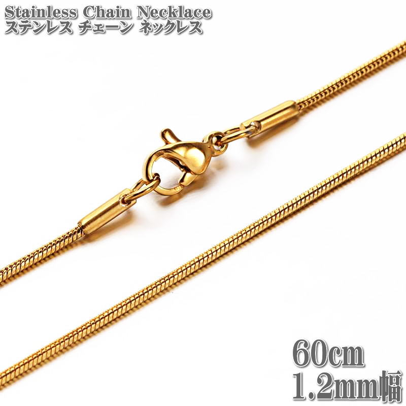 ステンレス チェーン ネックレス ステンレスネックレス スネークチェーン 約60cm 1.2mm幅 ゴールド Snack Chain Stainless  Necklace 新しいコレクション