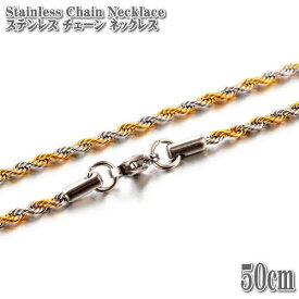 ステンレスチェーン ロープチェーン バイカラー 約50cm 2.2mm幅 ネックレス Stainless Chain ステンレス チェーン ロープ ネックレス ゴールド シルバー