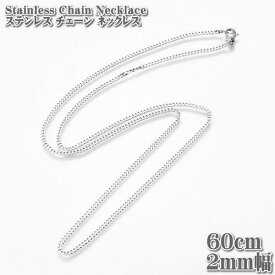 ステンレスチェーン キヘイチェーン 約60cm 2mm幅 ネックレス Stainless chain ステンレス チェーン 喜平 縁石 キヘイ ネックレス シルバー