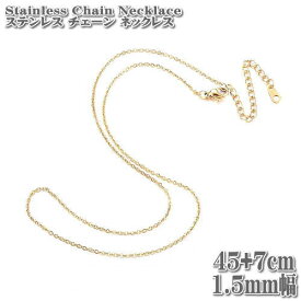 ステンレスネックレス アズキチェーン 約45+7cm 1.5mm幅 ネックレス ステンレス チェーン ネックレス ゴールド Chain Stainless Necklace 小豆 アズキ