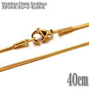 ステンレスネックレス スネークチェーン ゴールド 約40cm 1mm幅 ネックレス ステンレス チェーン Gold Snake Chain Stainless Necklace