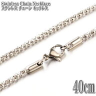 ステンレスネックレス ポップコーンチェーン 40cm 2.5mm幅 ネックレス ステンレス チェーン ネックレス …