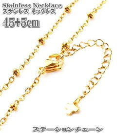 ステンレスネックレス サテライトチェーン 45+5cm 1.5mm幅 ゴールド ステンレス ネックレス チェーン ステーションチェーン