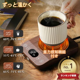 1200円クーポンで2780円！カップウォーマー コーヒーウォーマー 重力センサー カップヒーター マグカップ ヒーター 熱燗 ドリンクウォーマー コンセント 温度調節 最大85℃ タイマー マグカップ ウォーマー 卓上 デスク 保温器 飲み物 ドリンク プレゼント