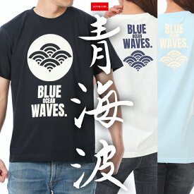 【青海波】 綿Tシャツ メンズ レディース ユニセックス 和柄 和風 家紋 ロゴ おしゃれ かっこいい 人気 JAPONISME ブランド 半袖 S〜XLサイズ バニラホワイト/ライトブルー/ダークネイビー