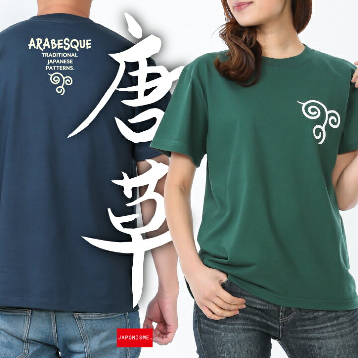 楽天市場 唐草 和柄 ｔシャツ メンズ レディース ユニセックス ティーシャツ 唐草模様 文様 紋様 和風 おしゃれ かっこいい かわいい 人気 ロゴ Japonisme ブランド アウトドア 半袖 S Xlサイズ バニラホワイト スレート アイビーグリーン 富のや