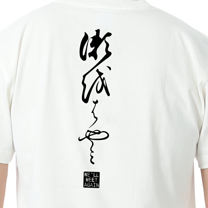 楽天市場】【崇徳院】 綿Tシャツ メンズ レディース ユニセックス 和 