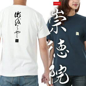 【崇徳院】 綿Tシャツ メンズ レディース ユニセックス 和柄 百人一首 落語 天皇 すとくいん We'll Meet Again 文様 家紋 和風 贈答 かっこいい かわいい 人気 ロゴ JAPONISME 半袖 綿100％ S〜XLサイズ バニラホワイト/スレート