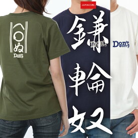 【鎌輪奴】 綿Tシャツ メンズ レディース 綿100％ かまわぬ 鎌輪ぬ 歌舞伎 てぬぐい 文様 和風 江戸 判じ絵 おしゃれ かっこいい かわいい 人気 ロゴ JAPONISME 半袖 S〜XLサイズ シティグリーン/ネイビー/バニラホワイト