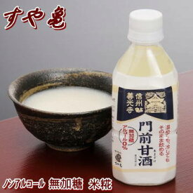 【送料無料】【すや亀】信州善光寺門前甘酒！350ml×8本!老舗のみそ屋さんが米糀で昔ながらの製法で造った本格あま酒！無加糖・ノンアルコールの正統派のアマザケ！飲み易いペットボトル入りです♪【ギフト】