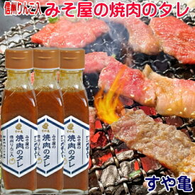 【送料無料】すや亀！信州りんご入！【みそ屋の焼肉のタレ】170g×3本、6本、12本　信州の素材の味を生かしたタレ！TVでも紹介された焼肉のタレ！