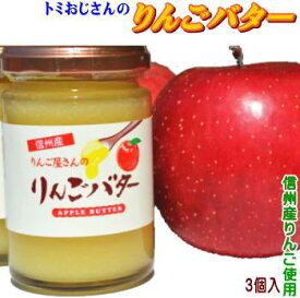 【送料無料】当店オリジナルりんごバター3個セット！信州りんごで作ったりんご屋さんのりんごバターです。長野県産サンふじ使用！