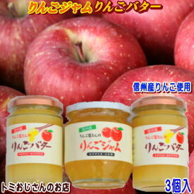 【送料無料】りんごバター・ジャム3個セット！りんご屋の当店が信州りんごで作った絶品りんごバター・りんごジャム！（組合せ自由）