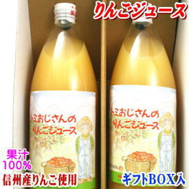 ★【送料無料】長寿の国！信州から贈る果汁100% トミおじさんのりんごジュース（混濁）！1リットル×2本入り ギフトボックス仕様!長野県産りんご使用！りんご丸ごと絞りました♪サンふじ新入荷！