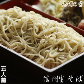 【送料無料】明治12年創業！信州そば処「やぶ」 八割生そば5人前用（750g）七味唐辛子・本生わさび、のり、ねぎ付き！【産地直送、無添加】