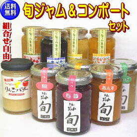 【送料無料】コンポート＆旬ジャムセット！信州の味を堪能してみませんか？プレゼントにおすすめ！