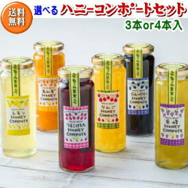 【送料無料】ハニーコンポート3本or4本セット！お好きな組合せが出来ます【ブルーベリー・あんず・リンゴ・レモン】