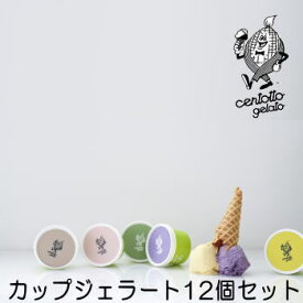 【全国送料無料】カップジェラート12個セット【centotto-gelato】【野菜ジェラート】
