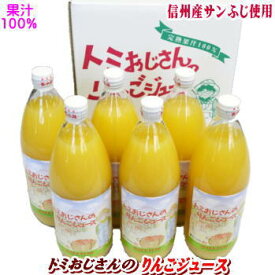 【送料無料】長寿の国！信州から贈る果汁100% トミおじさんのりんごジュース（混濁）！1リットル×6本入り！長野県産りんご使用！【サンふじ・シナノスイート・シナノゴールド】【ギフト】