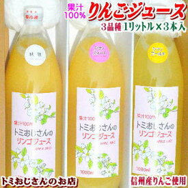 ★【送料無料】長寿の国！信州から贈る果汁100% トミおじさんのりんごジュース（混濁）！1リットル×3本入り!組合せ自由！【秋映】【シナノスイート】【シナノゴールド】