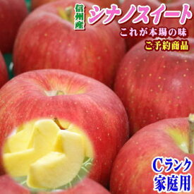 【予約】【送料無料】これが本場の味！長野県産 シナノスイート Cランク家庭用約3~10kg 訳あり（キズ、色ムラなど）濃厚な甘味と香りでジューシーな味わいがクセになる！信州オリジナルの超人気りんご！